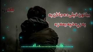 بیلتون ځپلی ده جانان په زړه خپه یمه زه!2023!نــویغمجنه?ترانه