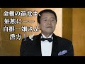 演歌歌手 白根一男さん死去 89歳 「次男坊鴉」「はたちの詩集」などヒット曲多数