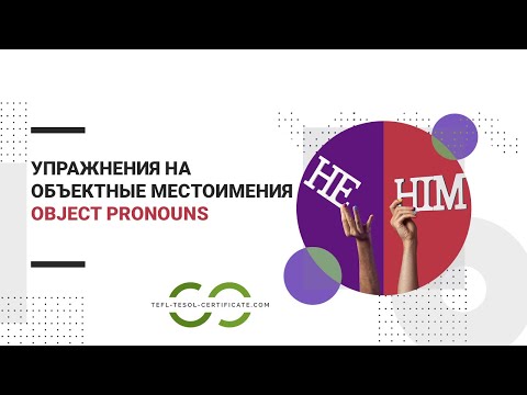 Упражнения на объектные местоимения (object pronouns) английского языка