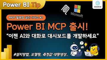 Power BI 모델링 MCP 출시!｜Microsoft 공식 MCP 활용법 실전 가이드 #1 (+설치방법)