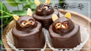 【タヌキケーキの作り方】昭和レトロな懐かしスイーツ【ポンちゃんケーキ】