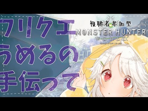 【MHW】みんなとモンハン遊びたいだけの回【モンスターハンターワールド】