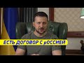 Мы подписали ДОГОВОР с россией. Зеленский с обращением к народу Украины