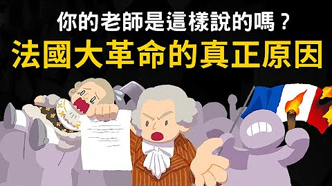 法國大革命的真正原因 ▶ 為什麼說大革命絕非偶然? - 天天要聞