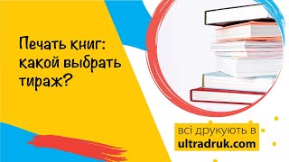 Печать книг Ультрадрук малыми и большими тиражами