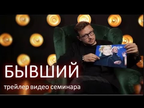 Видео: Бывший: как забыть и стать лучше. Видео семинар Андрея Жельветро  ТРЕЙЛЕР