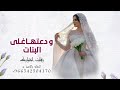 زفة ودعتها اغلى البنات احلام زفة ودعتها اغلى البنات 2025 تنفيذ بالاسماء للطلب بدون حقوق زفة ودعتها اغلى البنات احلام زفة ودعتها اغلى البنات 2025 تنفيذ بالاسماء للطلب بدون حقوق