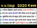 First in india & World 2020. भारत एवं विश्व मे प्रथम very imp current affairs 2020 | Gk tricks.