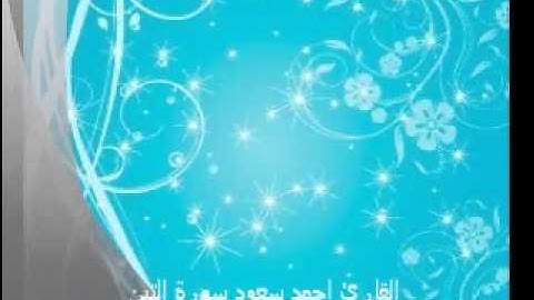 القارئ احمد سعود سورة التين