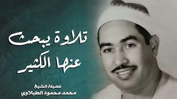 تلاوة يبحث عنها الكثير محمد محمود الطبلاوي   خشوع لا يوصف !!جودة عاليةᴴᴰ