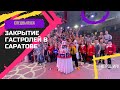 &quot;Принц цирка&quot; - закрытие гастролей в Саратове / #ПроЦирк_Спецвыпуск