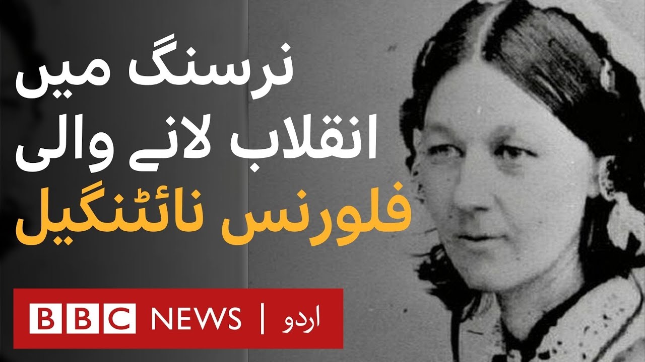 Florence Nightingale: The woman who modernised nursing- BBC URDU