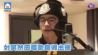 劉昊然又唱歌了！網友調侃：看照片就知道唱挺好