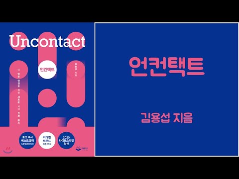 [더 많은 연결을 위한 새로운 시대 진화 코드]  언컨택트
