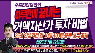 하루만에 끝내는 거액자산가 투자 비법  #거액자산가#투자 비법