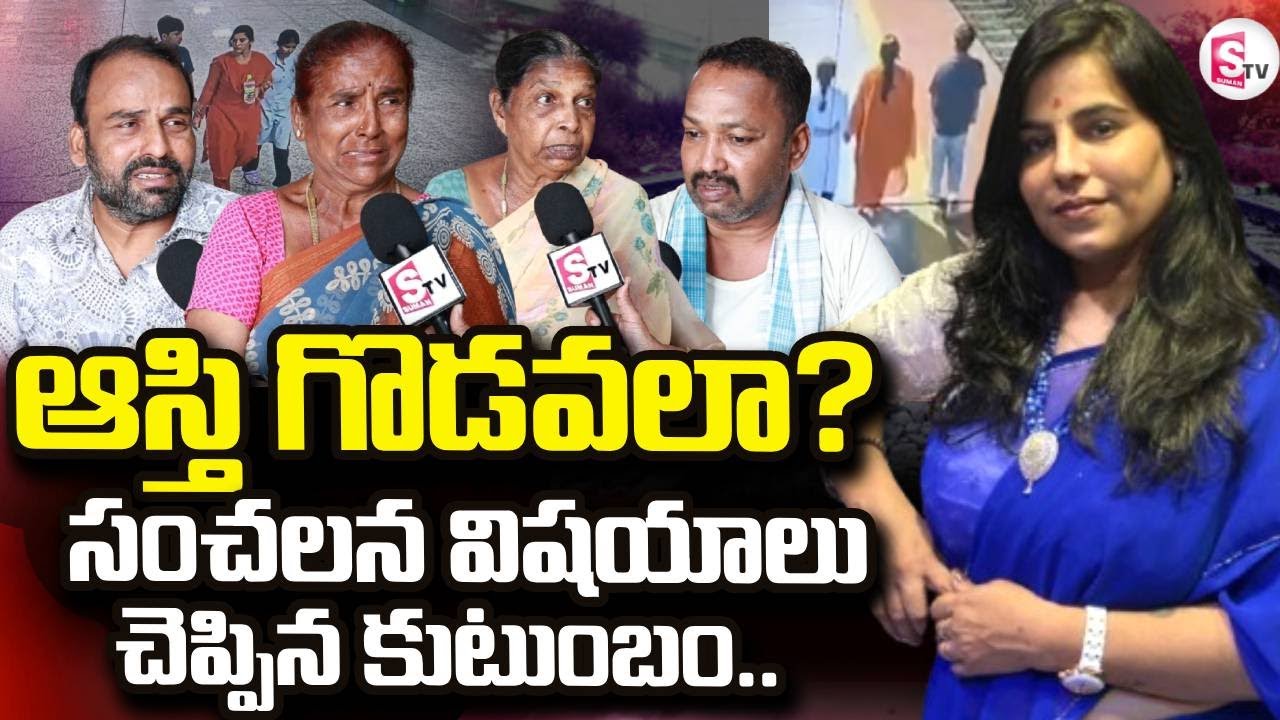 ఆస్తి గొడవలా? | Charlapalli Railway Station Family Incident News | Vijayashanti | SumanTV Nirupama