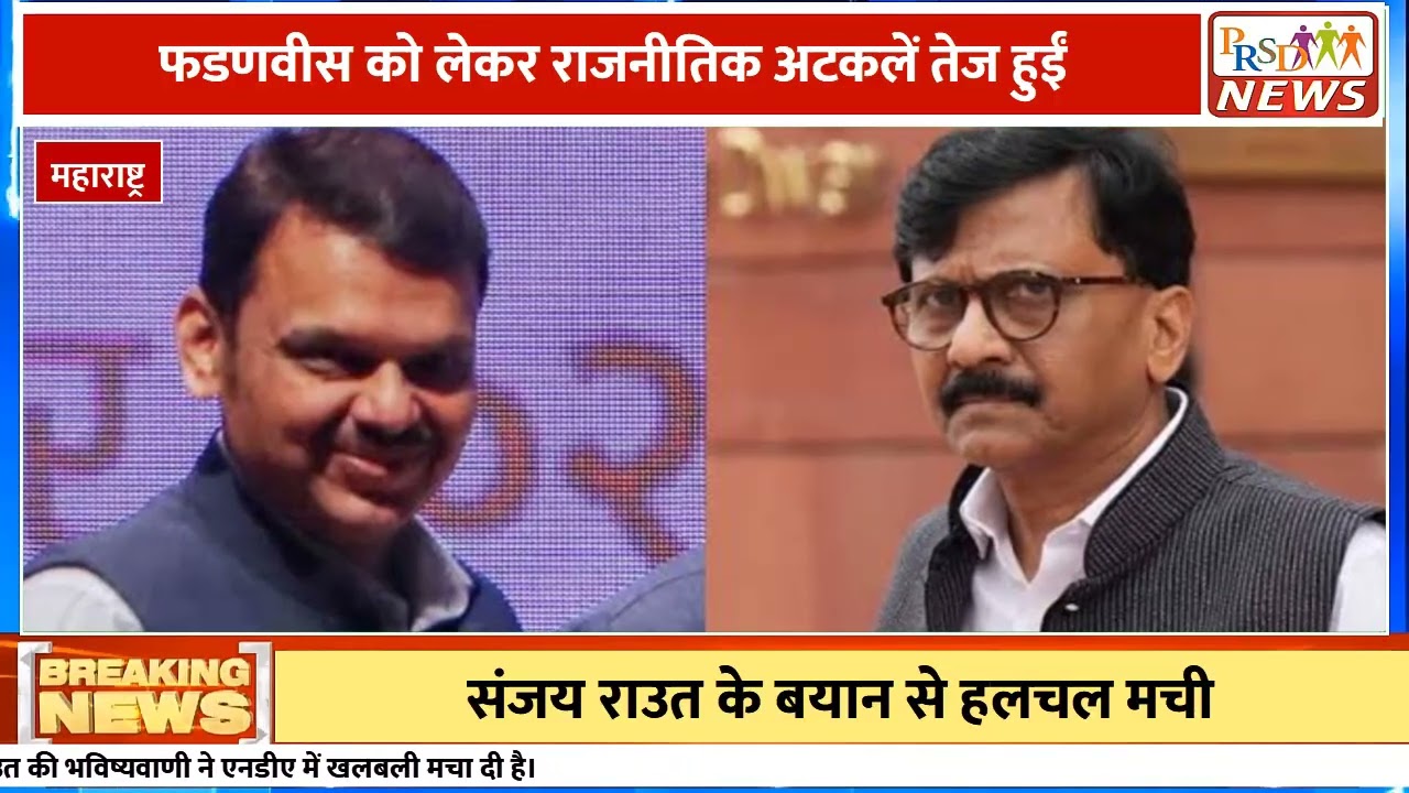 देश में केंद्रीय कैबिनेट में संभावित फेरबदल (Cabinet Reshuffle) की खबरों के बीच महाराष्ट्र की सियासत से एक बहुत बड़ी खबर आ रही है! शिवसेना (UBT) के फायरब्रांड नेता और सांसद संजय राउत ने दावा किया है कि महाराष्ट्र के मुख्यमंत्री देवेंद्र फडणवीस जल्द ही दिल्ली शिफ्ट हो सकते हैं और उन्हें मोदी सरकार में केंद्रीय कैबिनेट मंत्री बनाया जा सकता है।
#DevendraFadnavis #SanjayRaut #CabinetReshuffle #MaharashtraPolitics #DelhiShift #Bawankule #BreakingNews #ModiCabinetJoin this channel to get access to perks:
https://www.youtube.com/channel/UCmJvPHUoYu0PdWDX4CQCZ8Q/joinPRSD News एक विश्वसनीय और लोकप्रिय समाचार चैनल है जो पैन इंडिया और उत्तर प्रदेश के बारे में दैनिक अपडेट प्रदान करता है। यह एक पंजीकृत मीडिया नेटवर्क है जो राजनीति, मनोरंजन, खेल, शिक्षा, महानगरों और अन्य विषयों से संबंधित 24/7 ब्रेकिंग न्यूज़, विश्लेषण और कहानियां प्रदान करता है। विश्वसनीय और अद्यतन समाचार प्रदान करने के माध्यम से, PRSD News आपके समाचार की सभी आवश्यकताओं के लिए एक स्टॉप शॉप है। आप उनके चैनल को सब्सक्राइब कर सकते हैं ताकि आप उत्तर प्रदेश और भारत की नवीनतम समाचारों से अवगत रह सकें।
PRSD News is a credible and popular news channel providing daily updates about Pan India and Uttar Pradesh. It is a registered media network that delivers 24/7 breaking news, analysis, and stories related to politics, entertainment, sports, education, major cities, and more. With a focus on providing trustworthy and up-to-date news, PRSD News is a one-stop-shop for all your news needs. You can subscribe to their channel to stay up-to-date on the latest news about Uttar Pradesh and India.
Your trusted source for daily news updates!
Stay informed with PRSD News!
Breaking news at your fingertips!
Always up-to-date with PRSD News!
Your go-to news channel for the latest updates!
Bringing you the news that matters!
News you can trust from PRSD News!
Get the inside scoop with PRSD News!
Your daily dose of news, only on PRSD News!
Where news comes first - PRSD News!Thank You 👍
Follow Me Us 👇👇👇👇👇
🔹 Website- https://www.prsdnews.in🔹 YouTube- https://www.youtube.com/channel/UCmJvPHUoYu0PdWDX4CQCZ8Q🔹 Facebook Page- https://www.facebook.com/profile.php?id=100069216887013🔹 Instagram- https://www.instagram.com/prsdnews/🔹 Twitter- https://twitter.com/NewsPrsd
#PRSDNews #UttarPradeshNews #PanIndiaNews #Politics #Entertainment #Sports #Education #BreakingNews #Analysis #Stories #CurrentAffairs #Headlines #IndiaNews #RegionalNews #HindiNews #UPNews #RegistredMediaNetwork #TrustworthyNews #CredibleNews #PopularNews #24x7News #LatestNews #TopNews #NewsUpdates #DailyNews #NewsChannel #NewsNetworkTopic Covered In This Video: