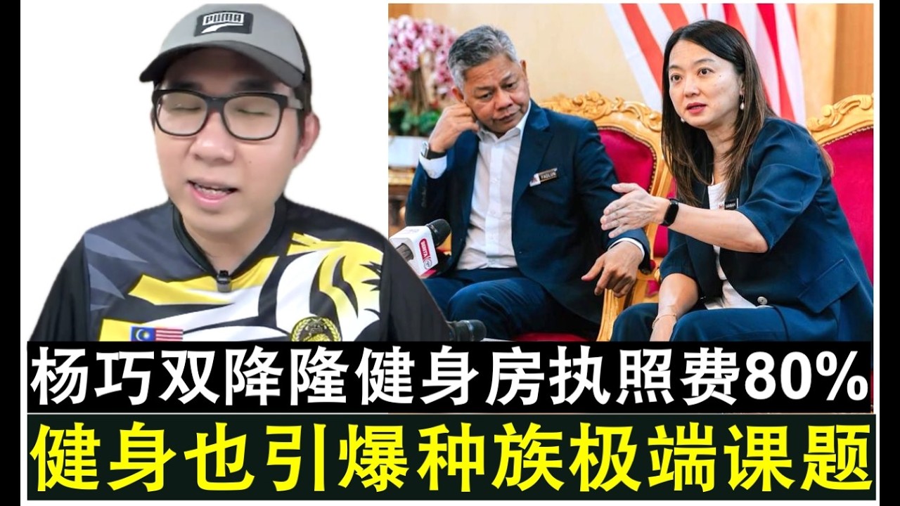 【现实人生】第1201期 杨巧双给隆市健身房执照费降价80%竟然也引爆种族极端课题