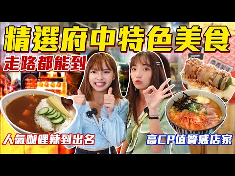 📍好想去新北 | 狂吃4家美食！府中捷運站高評價高CP值店家，30年在地甜品老店，超辣鬼椒咖哩，漫步國定古蹟林家花園~