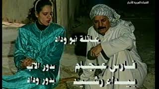 حبيب علي المواجع من مقدمة المسلسل العراقي الحب يأتي من النافذه
