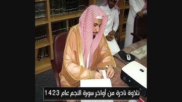 تلاوة نادرة من سورة النجم 1423ﮪللشيخ صالح آل طالب