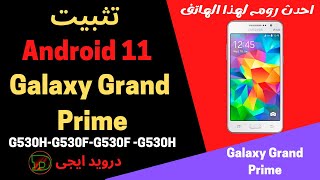 تثبيت اندرويد 11 لهاتف Galaxy Grand Prime احدث روم لهذا الهاتف 2022