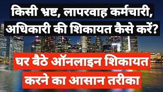 किसी भ्रष्ट केंद्र सरकार के सरकारी कर्मचारी, अधिकारी के खिलाफ शिकायत दर्ज ऐसे करें #Online #jayhind screenshot 1