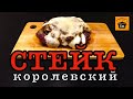 СТЕЙК с грибами по-КОРОЛЕВСКИ