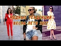 Модные тенденции 2017 фото. Тренды весна-лето. Модная цветовая гамма Fashion trends 2017, coloring