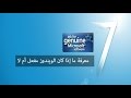 طريقة معرفة ما إذا كانت نسخة الويندوز 7 على حاسوبك أصلية و مفعلة