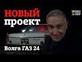 Встречайте НОВЫЙ проект | Волга ГАЗ 24 ранняя  1971 г