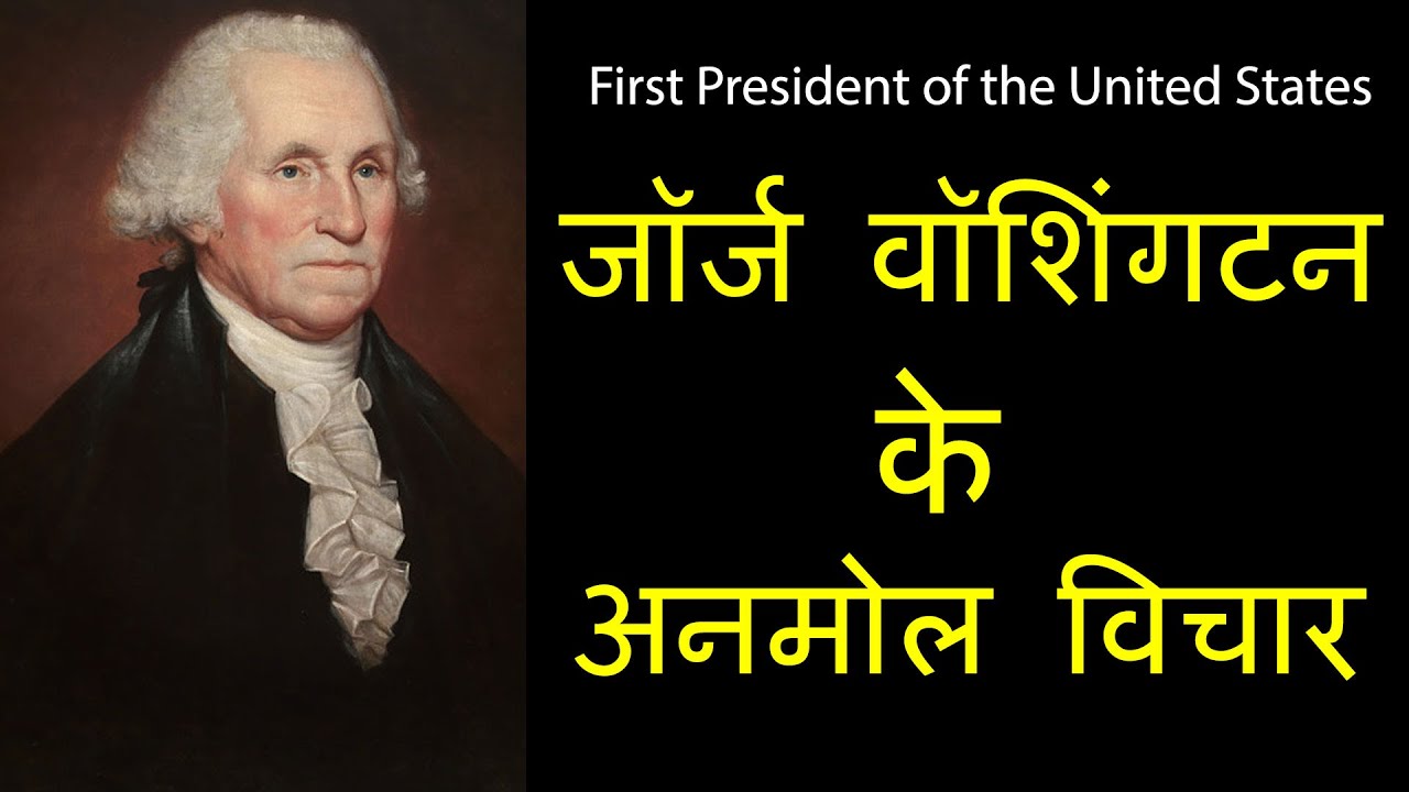 George Washington Quotes in Hindi जॉर्ज वॉशिंगटन के अनमोल विचार