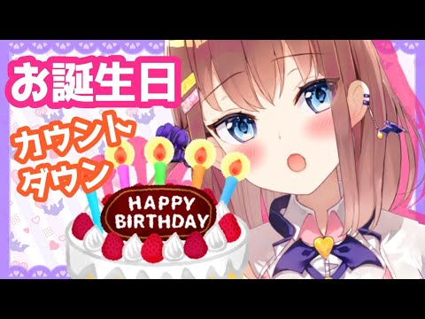 【雑談】お誕生日カウントダウン‼🎂✨【#あくまのささやき】