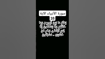 #سورة الأنبياء الآية.28)    #القرىشيخ عبد الباسط