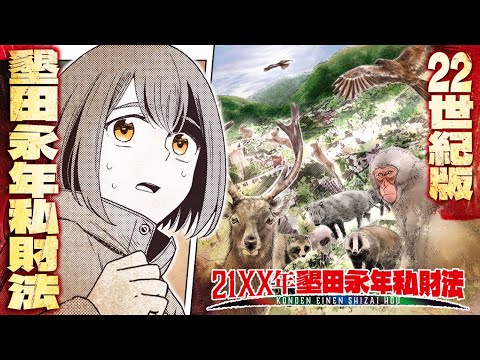 【漫画】荒廃した世界を開拓する文明ガチンコDIYサバイバル！『21XX年 墾田永年私財法』【公式】