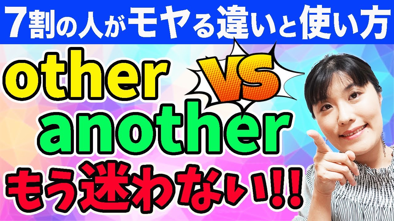 英文法 覚え方】otherとanotherの違いは？another, the other, the