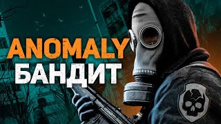 Бандит STALKER ANOMALY | Нарезка со стрима