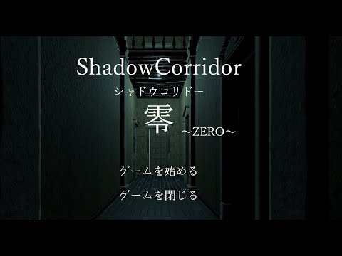 【ShadowCorridor零～ZERO～】影廊の二次創作がでた（原作者許可済み）