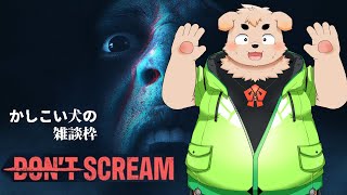 【叫んだらダメ！】Don't Scream【雑談枠】