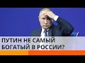 Кто самый богатый человек в России? Спойлер - не Путин — ICTV