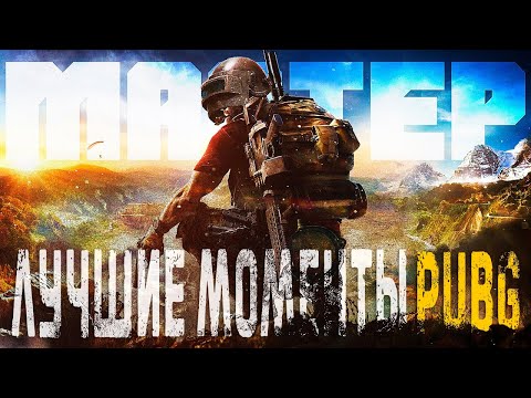 Видео: PUBG: Самые смешные и крутые моменты