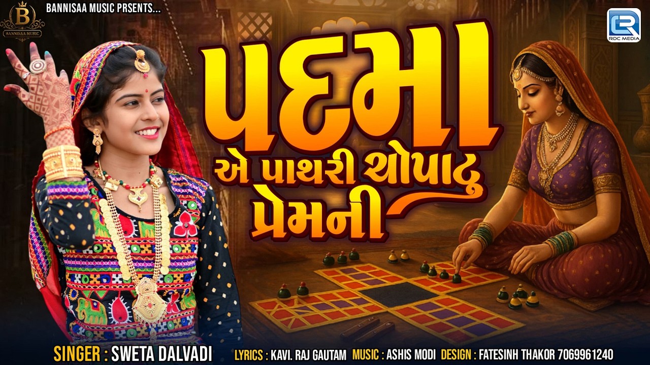Padma A Pathri Chopatu Premni | Padma A Pathri Chopatu Premni | Sweta Dalwadi | Traditional song