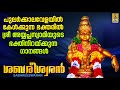 ശബരീശ്വരൻ | അയ്യപ്പ ഭക്തിഗാനങ്ങൾ | Ayyappa Devotional Songs | Sabareeswaran #devotional #ayyappa