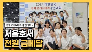 2024 국제요리&amp;제과 경연대회 서울호서 전원 금메달 수상!! | 호텔조리·제과제빵계열