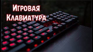 ИГРОВАЯ КЛАВИАТУРА С ПОДСВЕТКОЙ | клавиатура за копейки