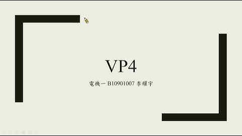 [VPython]VP4物理模擬 普通物理學甲上 國立臺灣大學