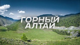 Вовка Сибиряк в горах Алтая