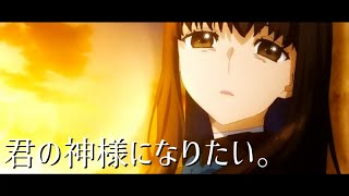 【Fateseries】君の神様になりたい。【FateMAD】