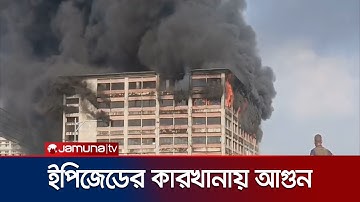 চট্টগ্রামের ইপিজেডের কারখানায় আগুন; নিয়ন্ত্রণে কাজ করছে ফায়ার সার্ভিস | Chattogram | Fire |Jamuna TV