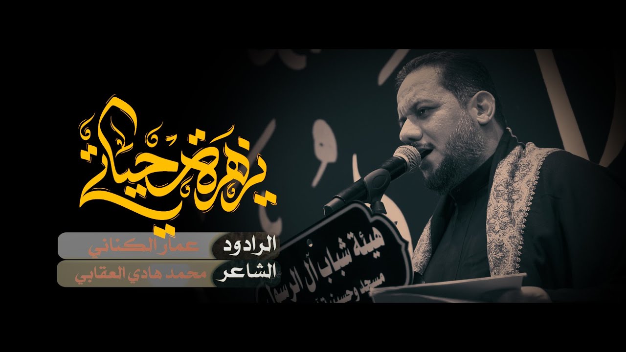 يزهرة حياتي || عمار الكناني || حسينية ال الرسول